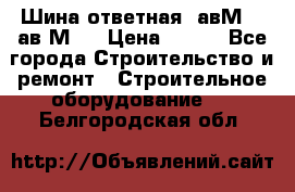 Шина ответная  авМ4 , ав2М4. › Цена ­ 100 - Все города Строительство и ремонт » Строительное оборудование   . Белгородская обл.